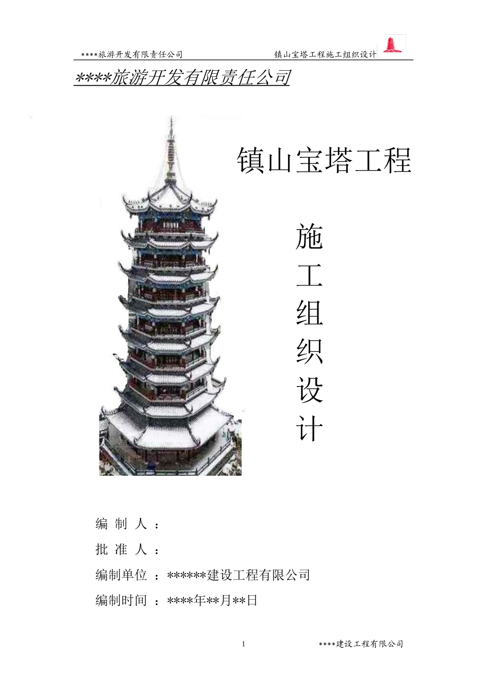 2025年工程建设资料：2009年某镇山宝塔施工组织设计.doc_第1页