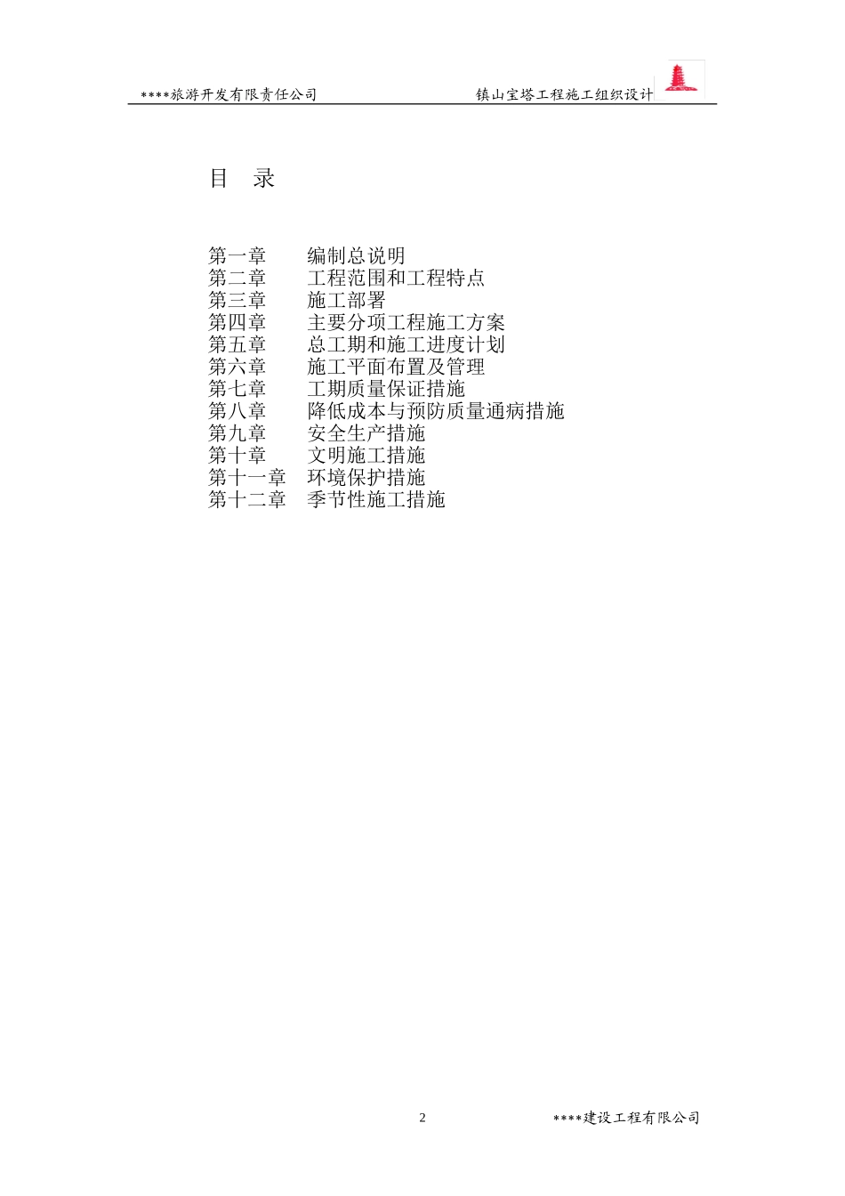 2025年工程建设资料：2009年某镇山宝塔施工组织设计.doc_第2页