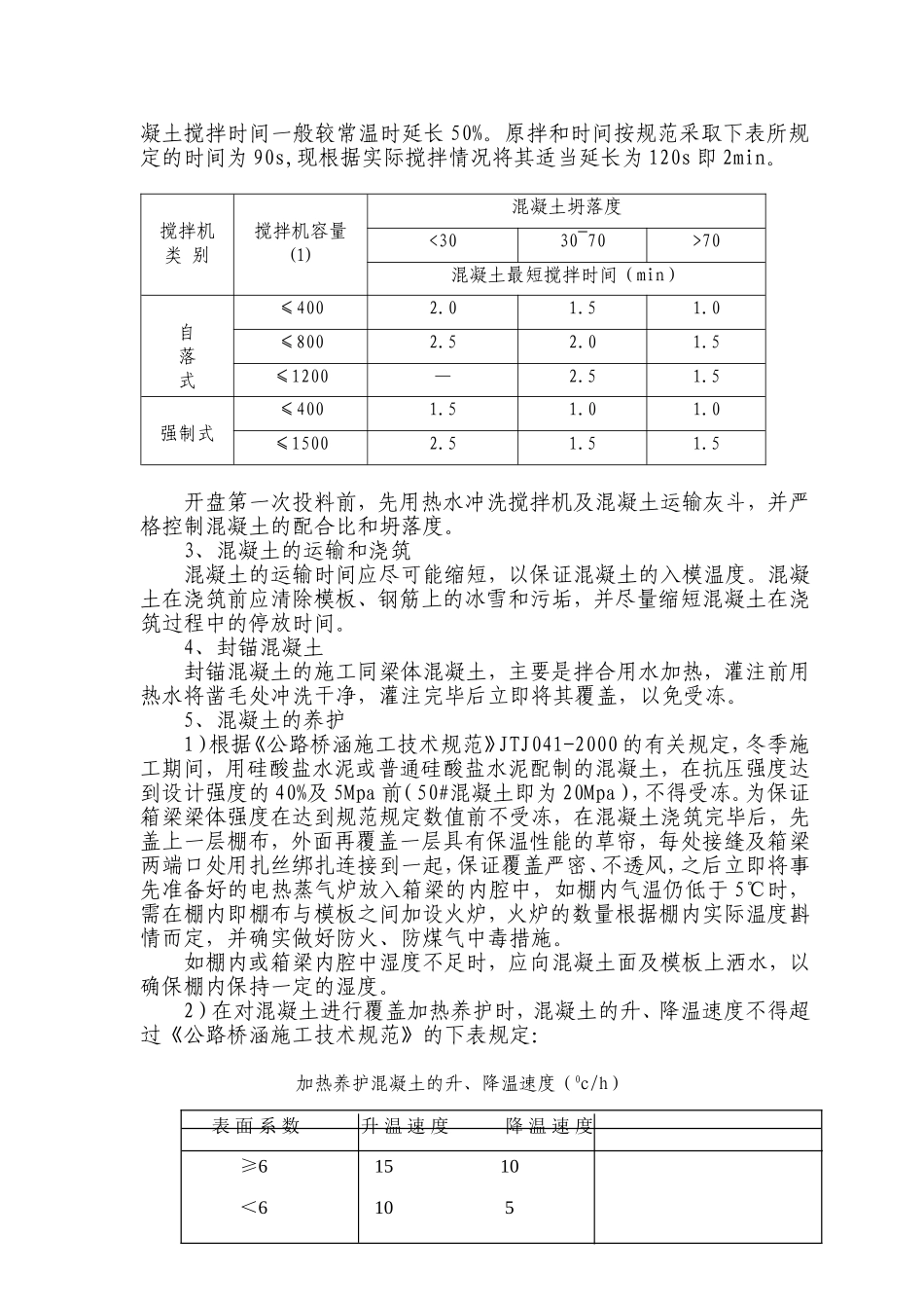 2025年工程建设资料：梁场冬季施工技术方案.doc_第2页