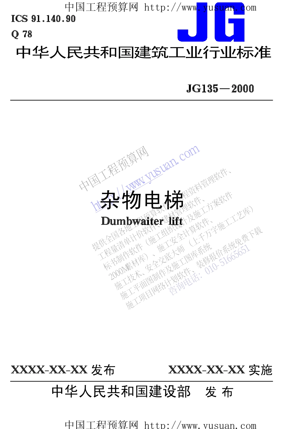 2025年工程建设资料：杂物电梯 JG135-2000.pdf_第1页