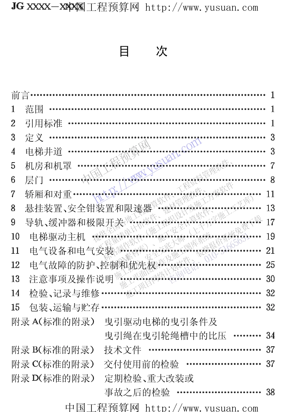 2025年工程建设资料：杂物电梯 JG135-2000.pdf_第2页