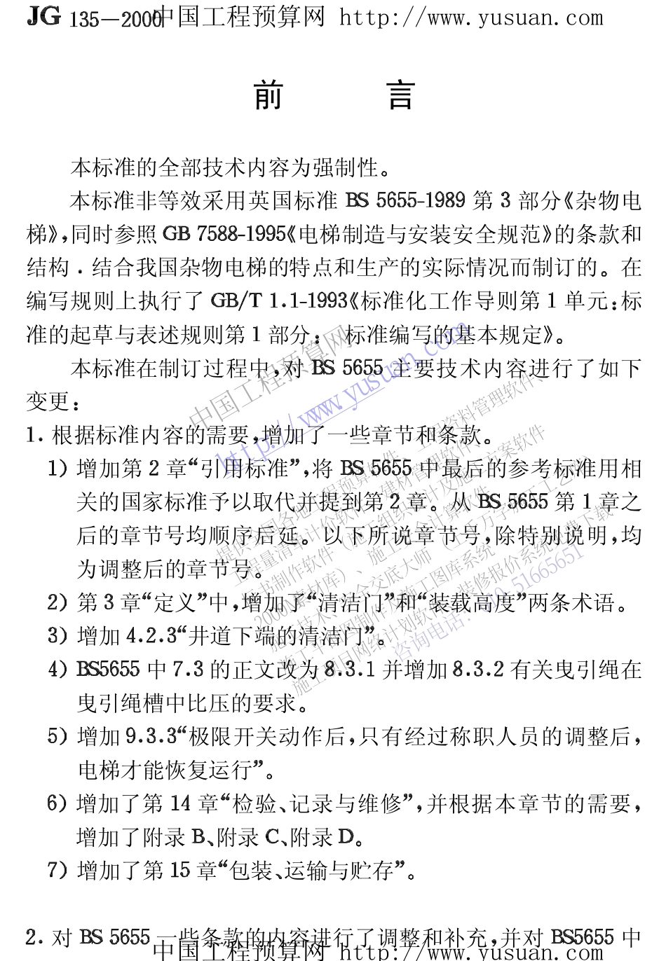 2025年工程建设资料：杂物电梯 JG135-2000.pdf_第3页