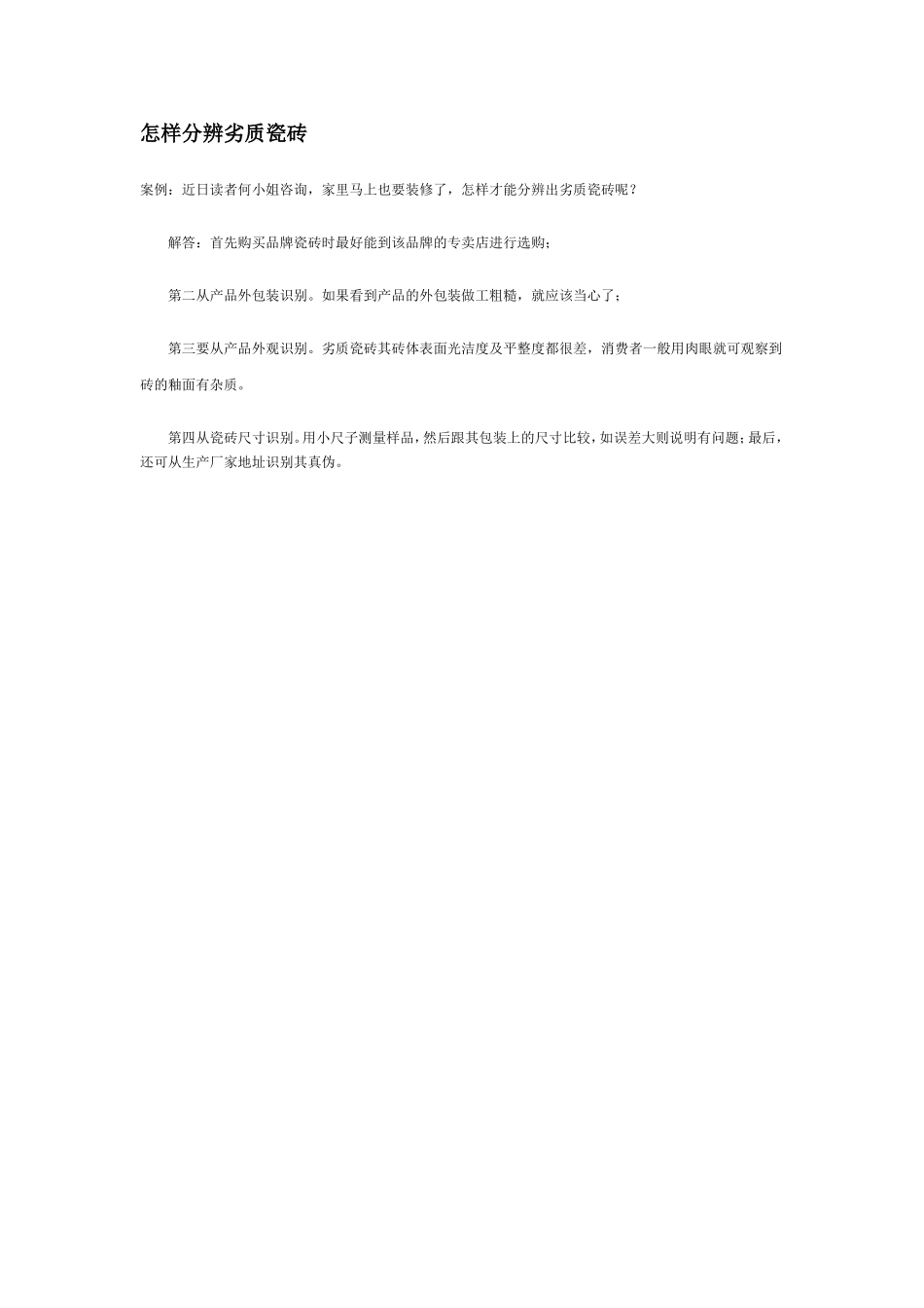 2025年工程建设资料：怎样分辨劣质瓷砖.doc_第1页
