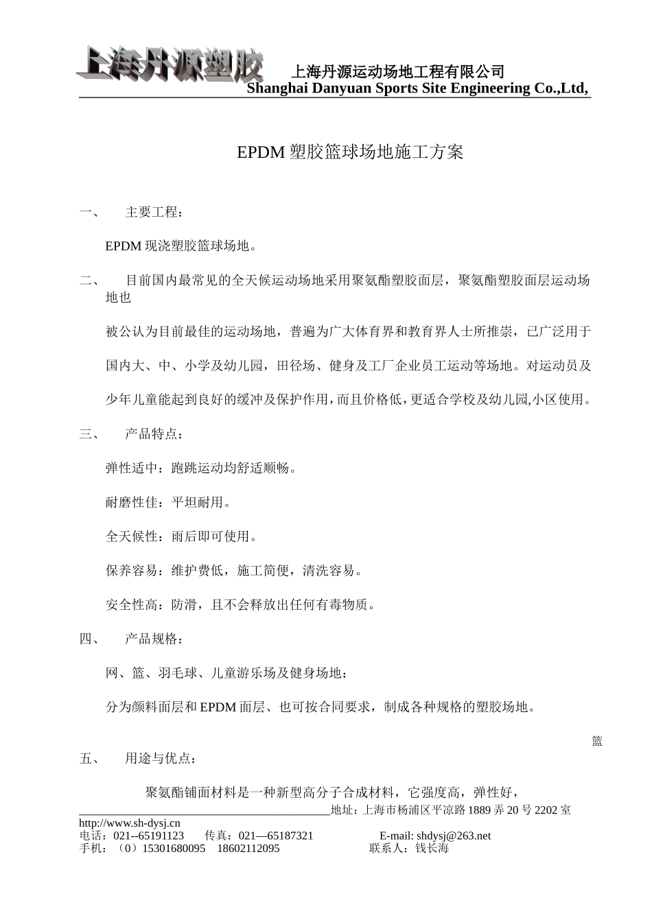 2025年工程建设资料：EPDM塑胶场地施工方案.doc_第1页