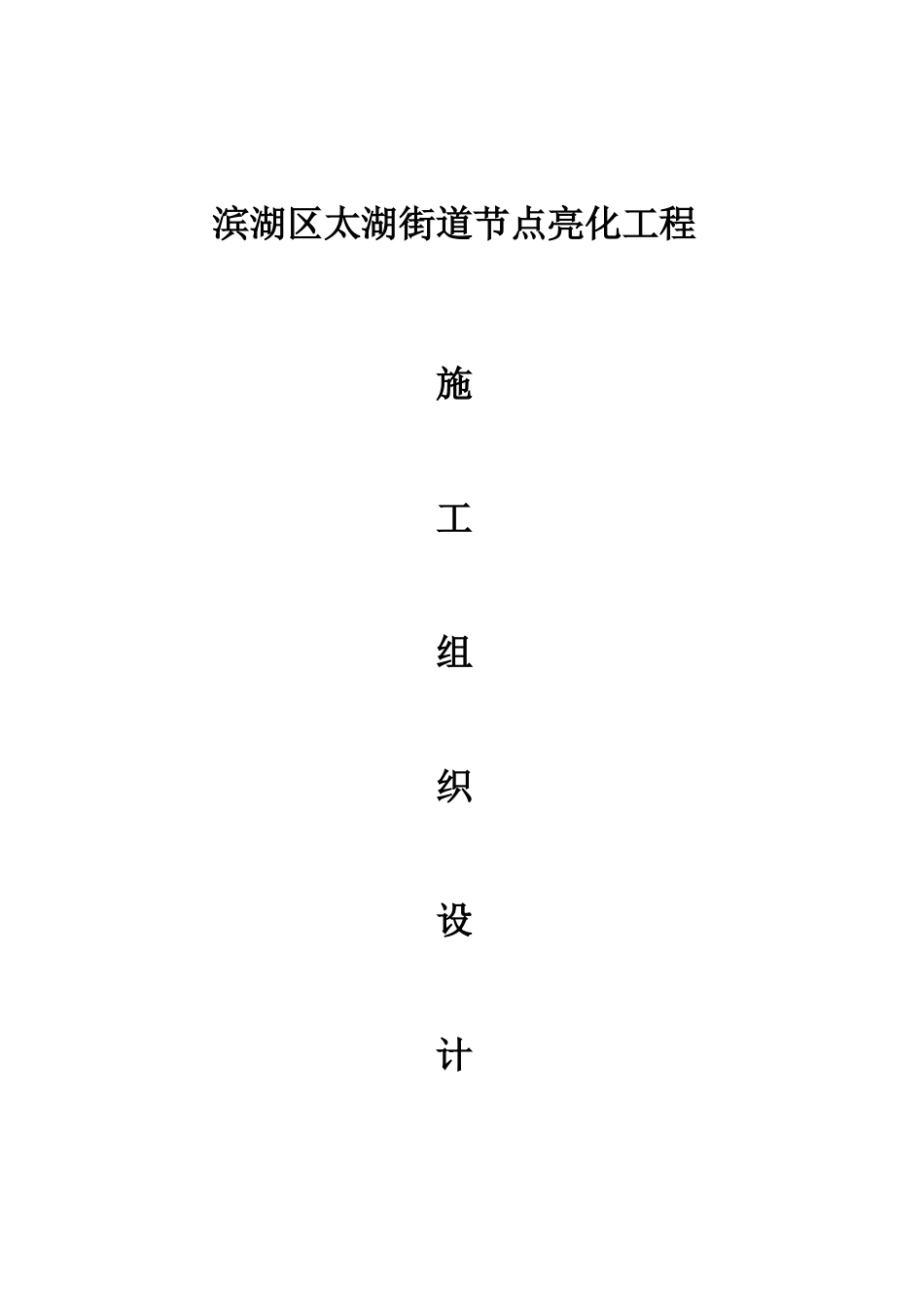 2025年工程建设资料：亮化工程施工组织设计.doc_第1页