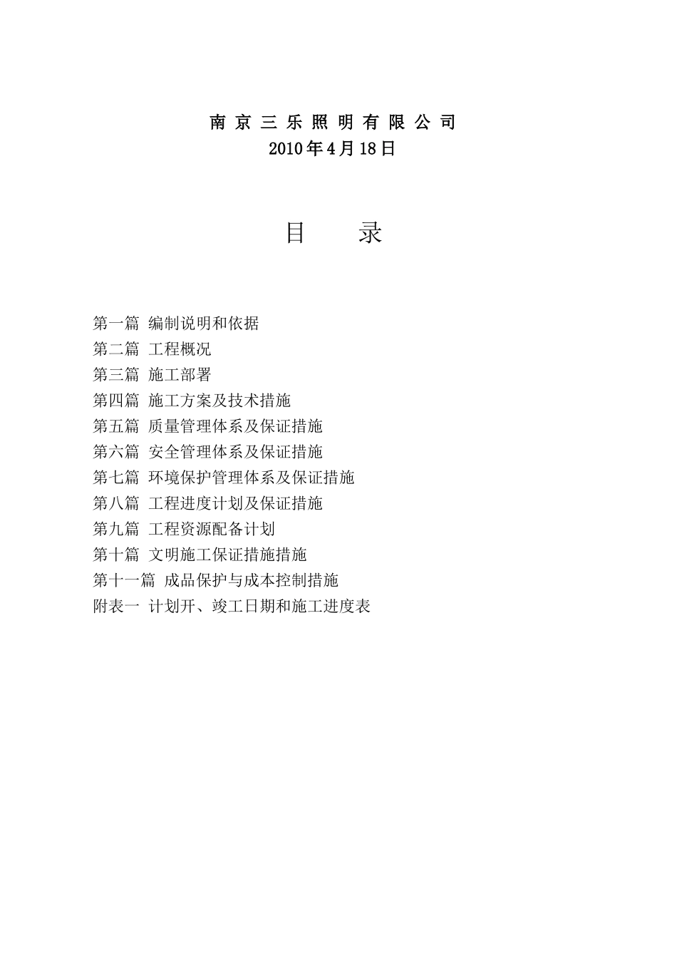 2025年工程建设资料：亮化工程施工组织设计.doc_第2页