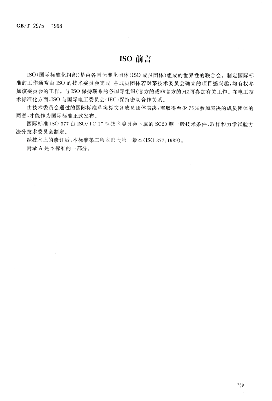 2025年工程建设资料：GB2975-1998钢及钢产品力学性能试验取样位置及试样制备.pdf_第2页