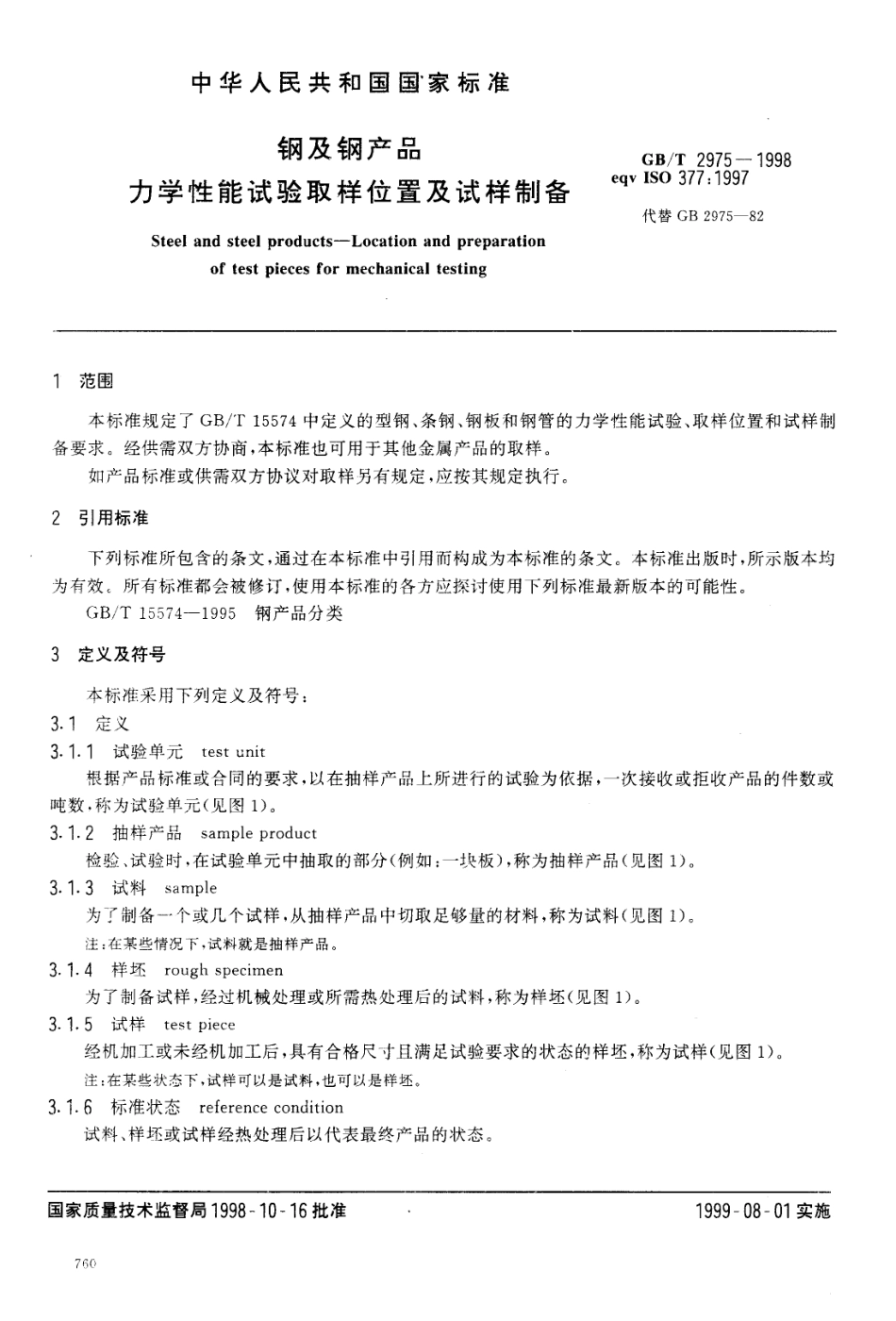 2025年工程建设资料：GB2975-1998钢及钢产品力学性能试验取样位置及试样制备.pdf_第3页