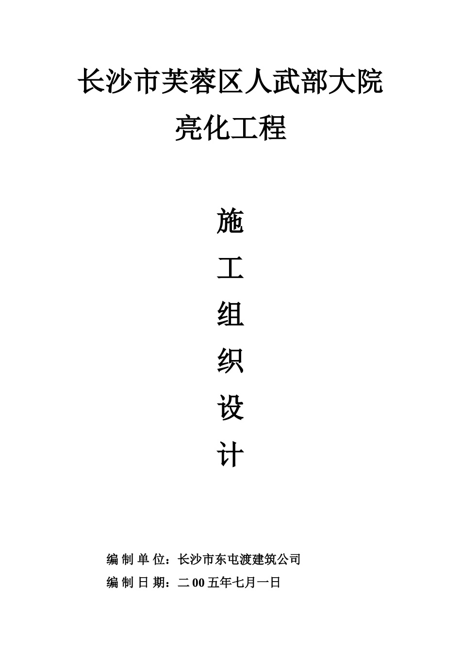 2025年工程建设资料：亮化施组.doc_第1页