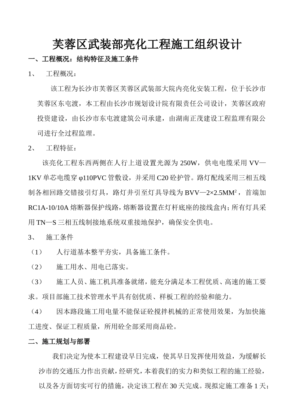 2025年工程建设资料：亮化施组.doc_第2页