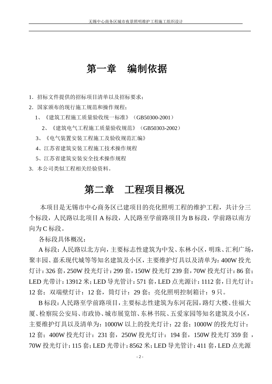 2025年工程建设资料：亮化照明维护工程施工组织.doc_第2页