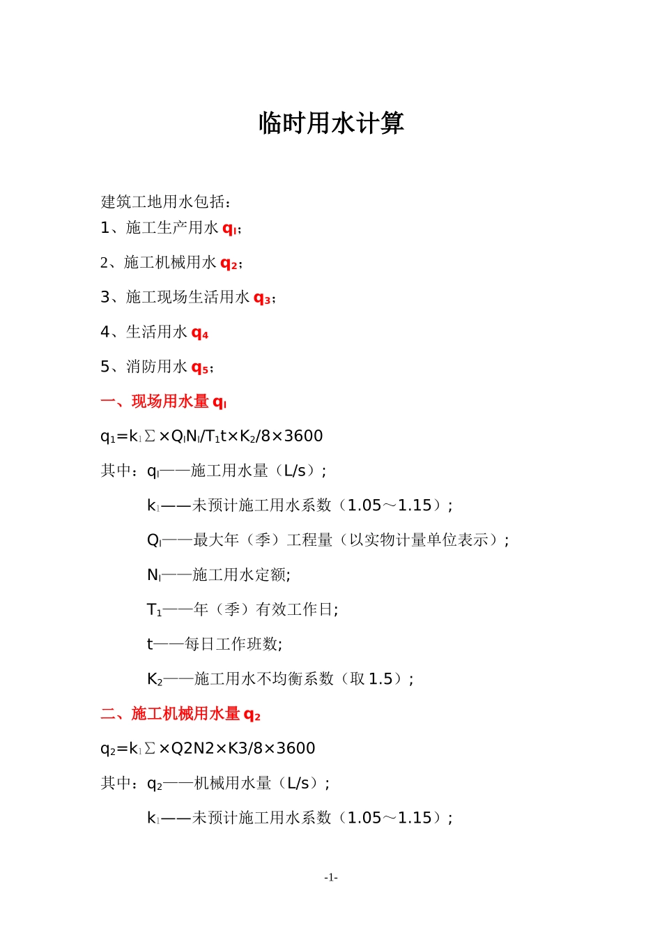 2025年工程建设资料：临时水电计算.doc_第1页