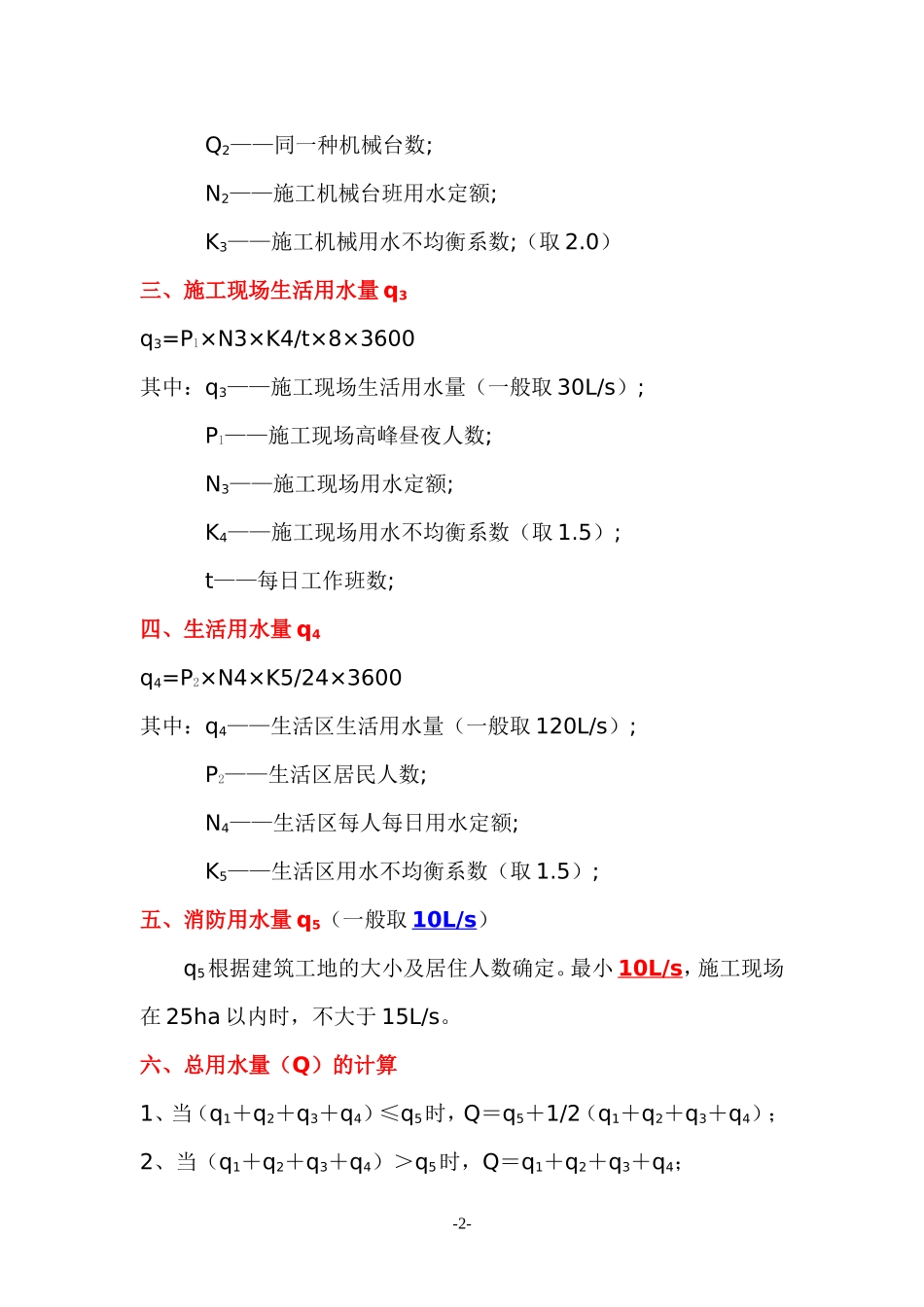 2025年工程建设资料：临时水电计算.doc_第2页