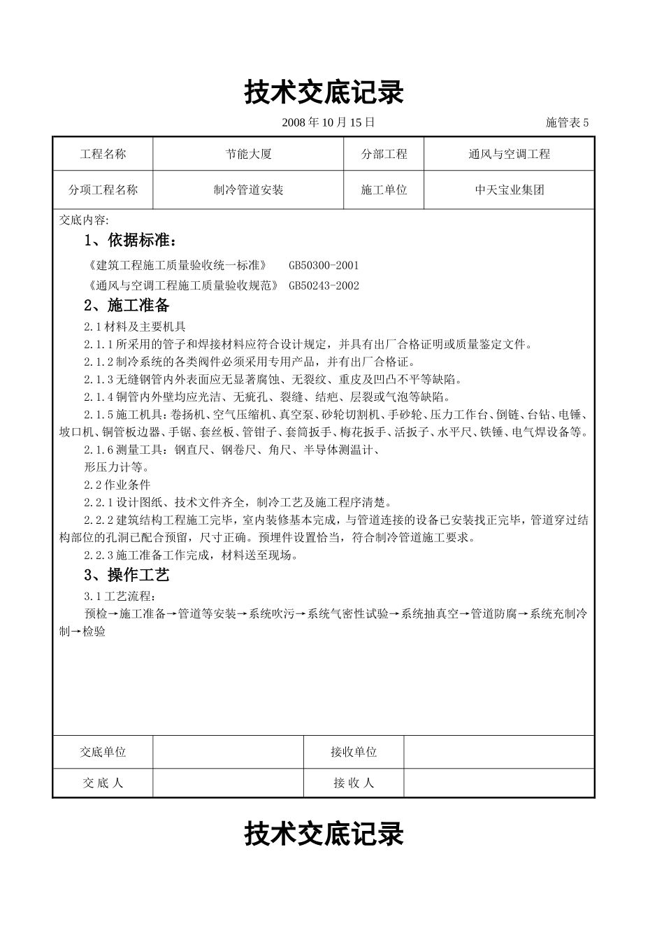 2025年工程建设资料：制冷管道安装施工交底记录.doc_第1页