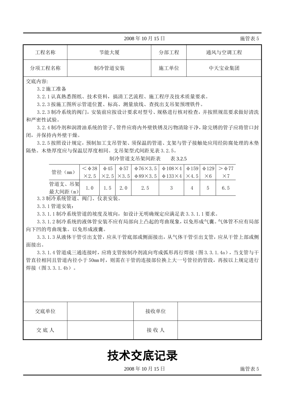 2025年工程建设资料：制冷管道安装施工交底记录.doc_第2页