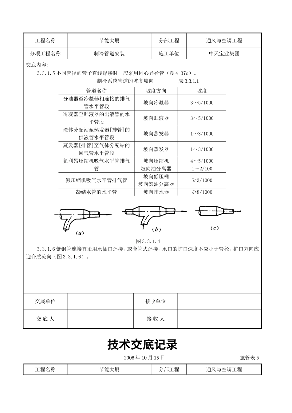 2025年工程建设资料：制冷管道安装施工交底记录.doc_第3页