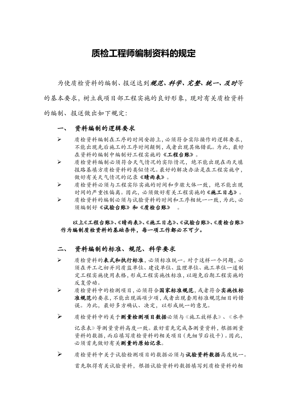 2025年工程建设资料：质检工程师编制资料的规定.doc_第1页