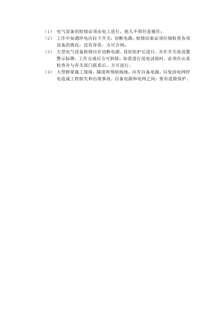 2025年工程建设资料：临时电路施工方案.doc_第2页