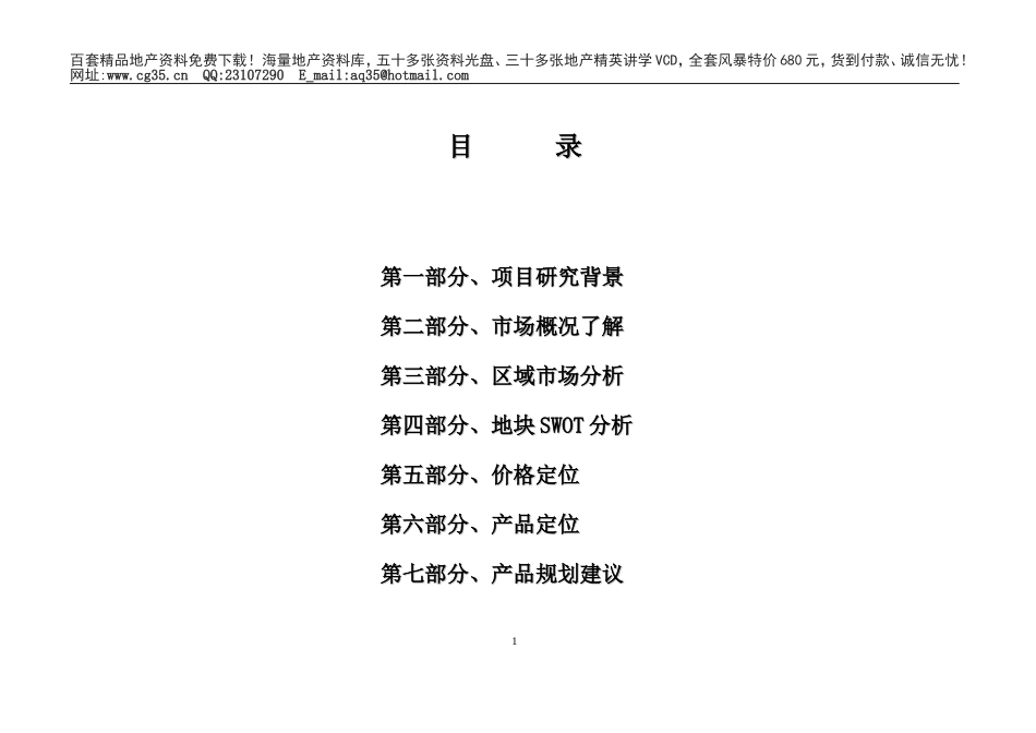 2025年工程建设资料：中冠家园整合营销策划报告.doc_第1页