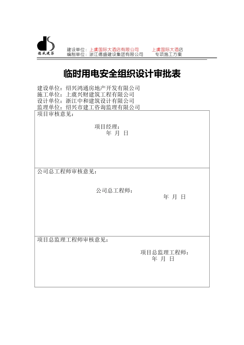 2025年工程建设资料：临时用电专项方案.doc_第1页