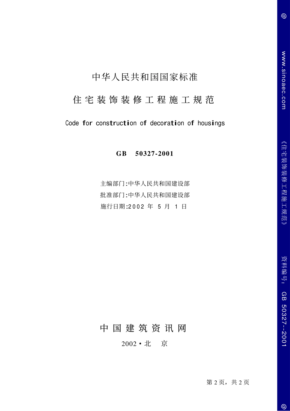 2025年工程建设资料：GB50327-2001住宅装饰装修工程施工规范.pdf_第2页