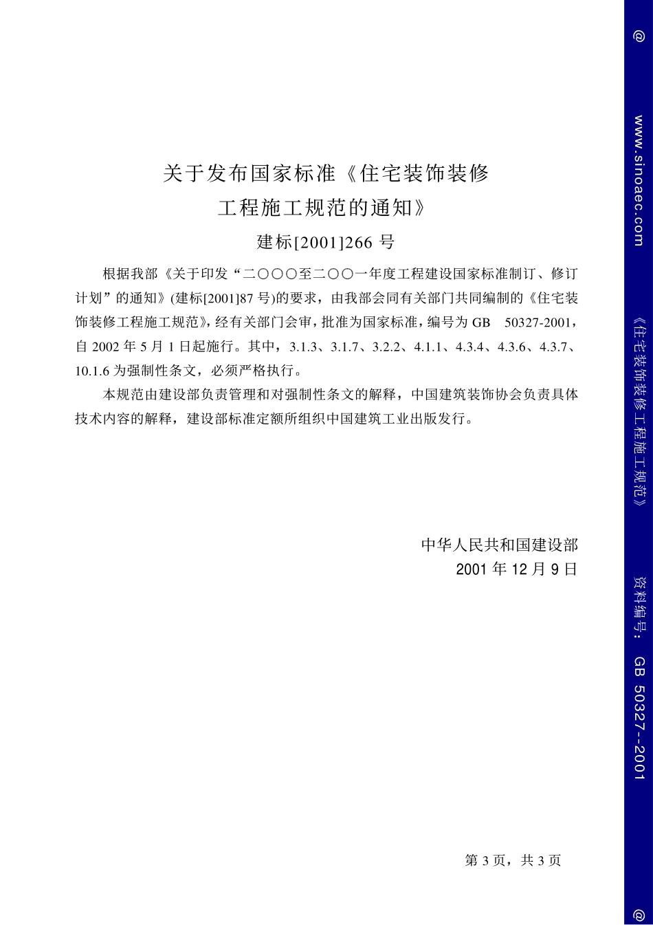 2025年工程建设资料：GB50327-2001住宅装饰装修工程施工规范.pdf_第3页