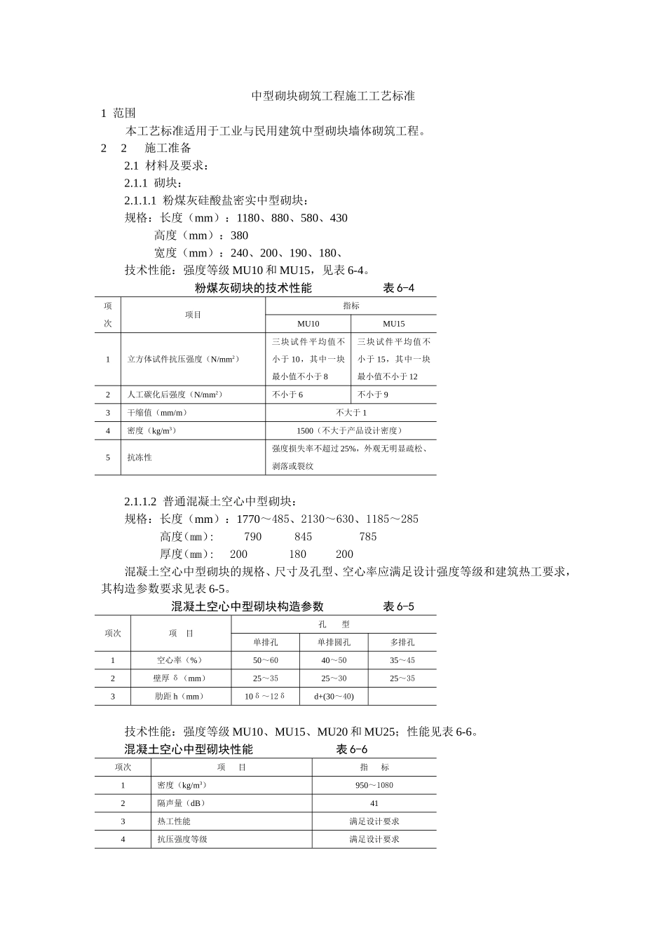 2025年工程建设资料：中型砌块砌筑工程施工工艺标准.doc_第1页