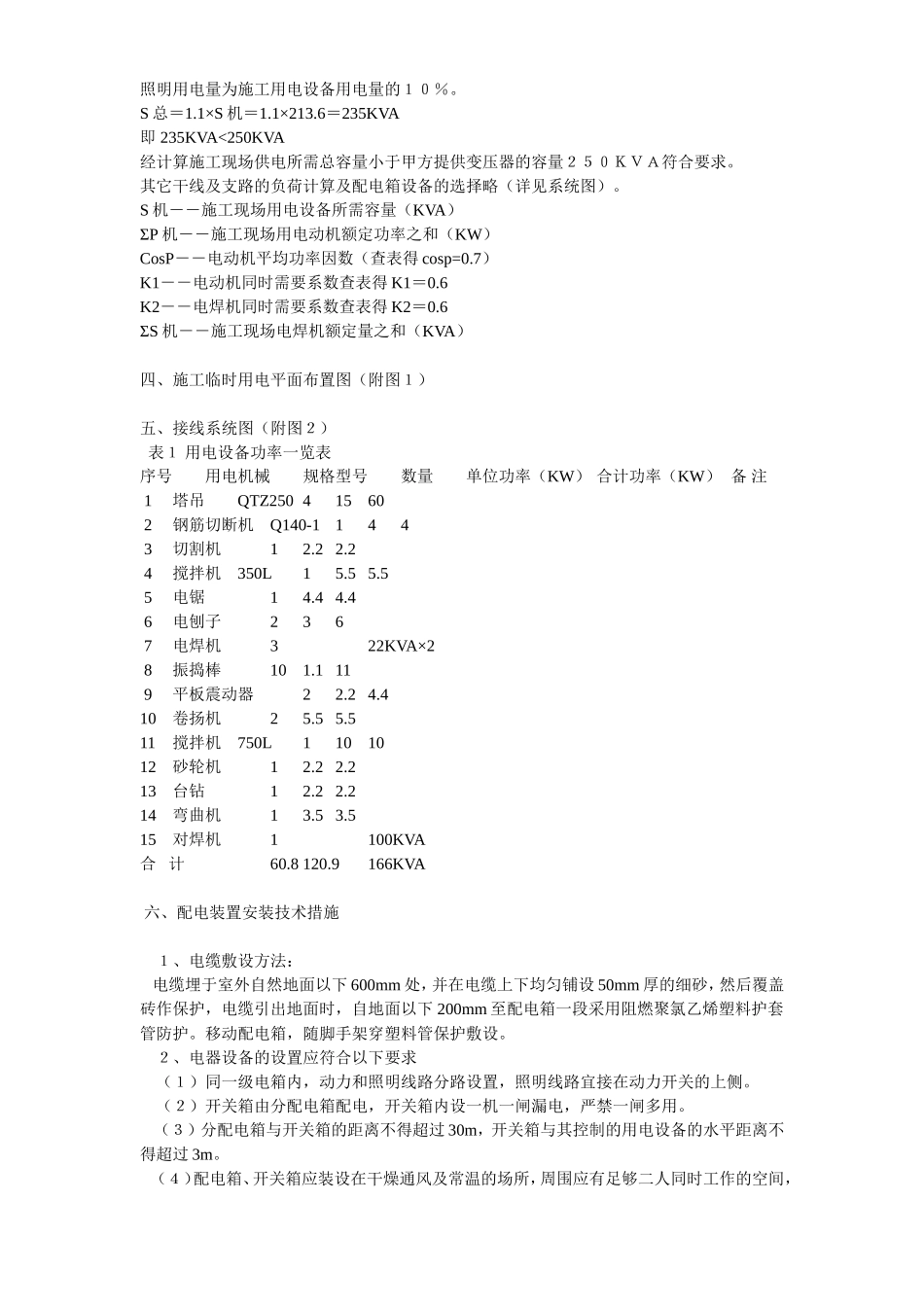 2025年工程建设资料：临时用电施工组织设计方案示例1.doc_第2页