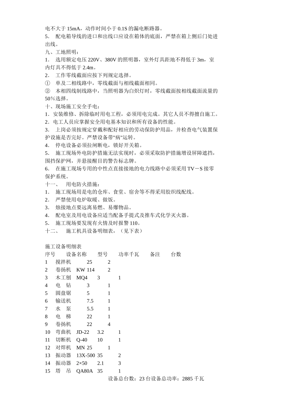 2025年工程建设资料：临时用电施工组织设计方案示例2.doc_第3页