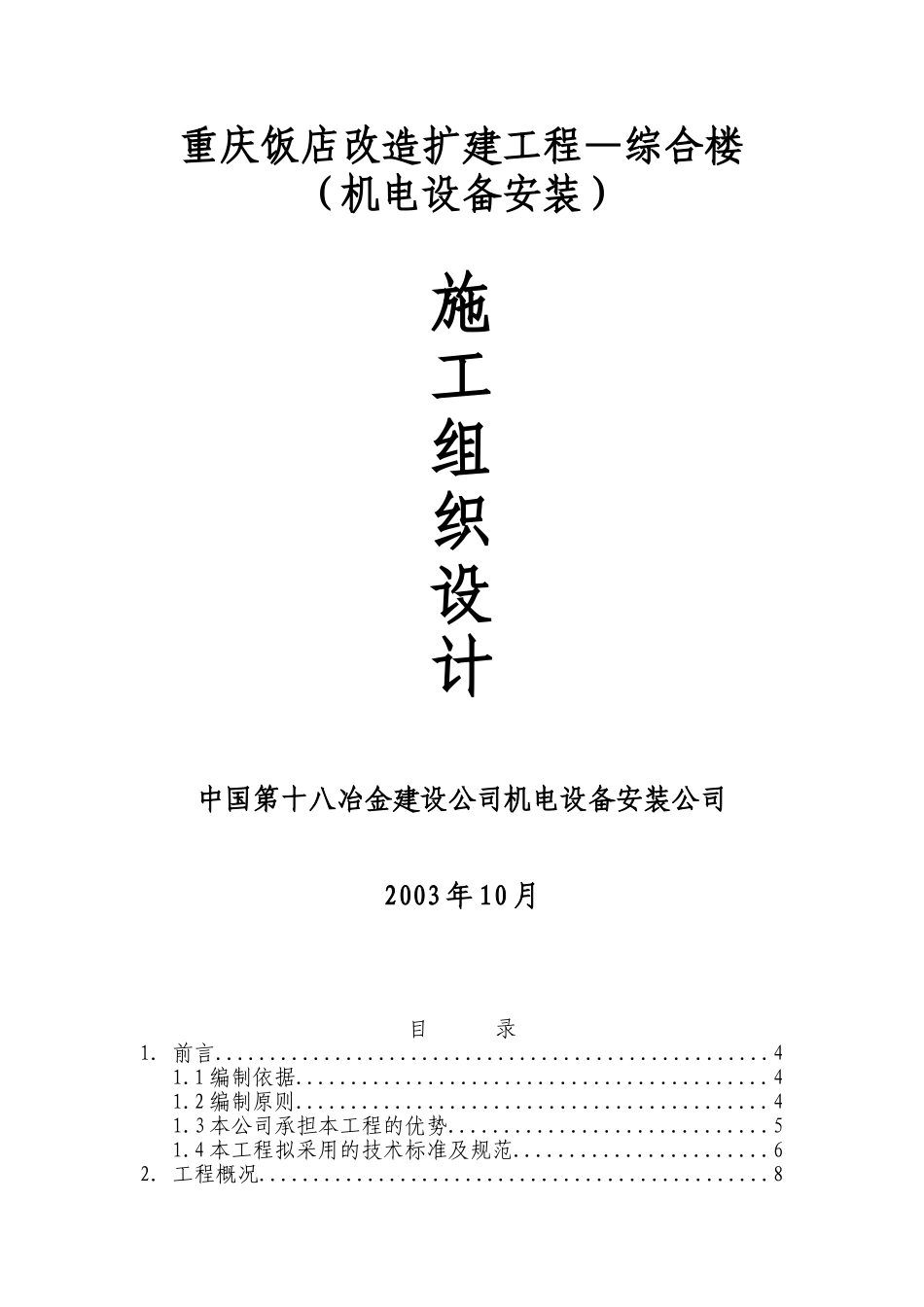 2025年工程建设资料：重庆饭店改造扩建工程—综合楼机电安装施工组织设计.doc_第1页