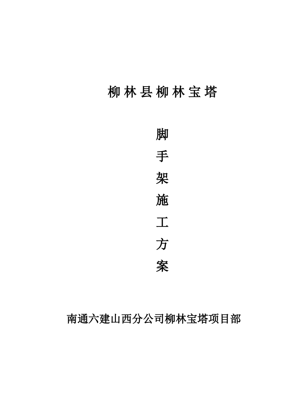 2025年工程建设资料：柳林宝塔外脚手架施工方案[1].doc_第1页