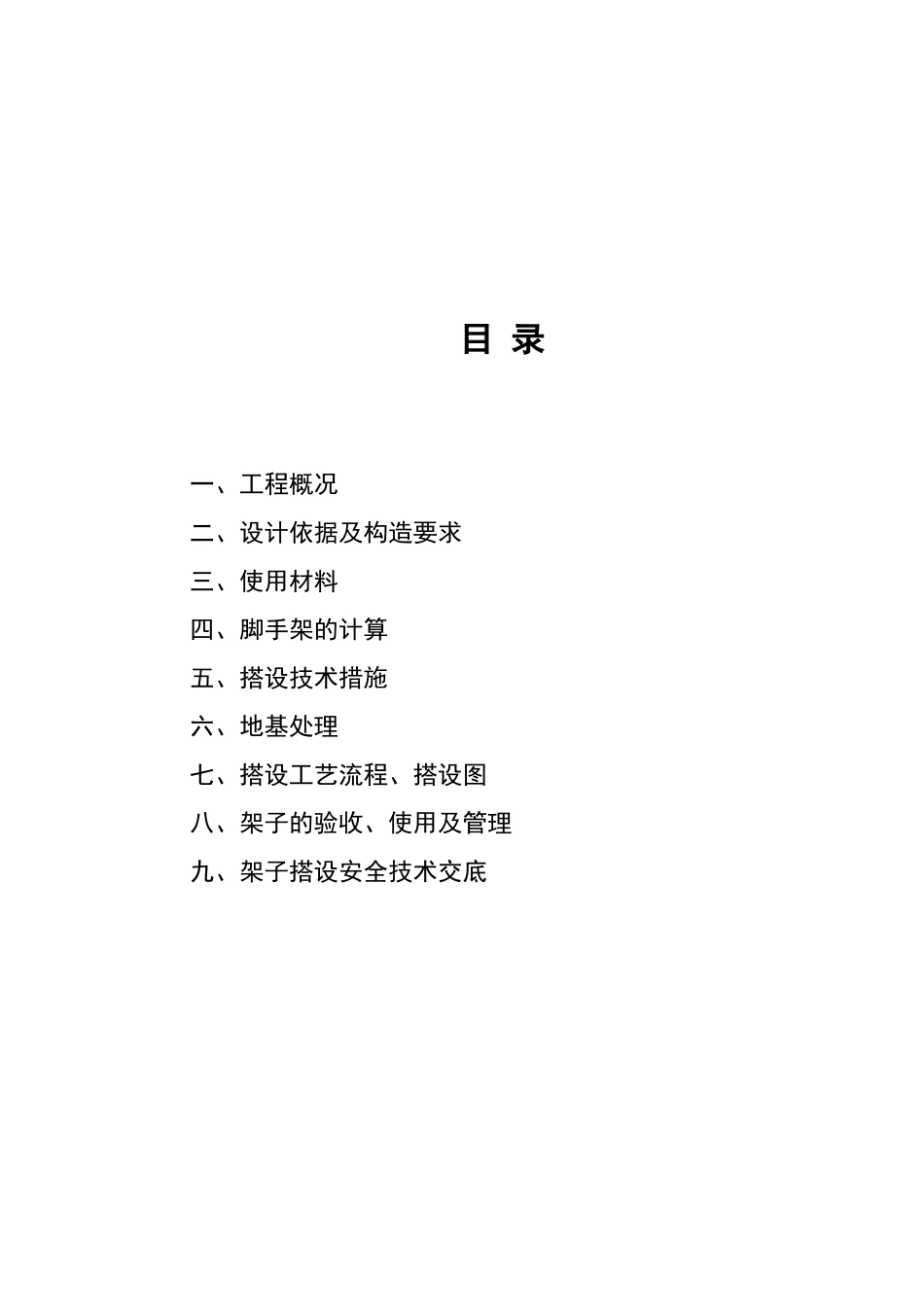 2025年工程建设资料：柳林宝塔外脚手架施工方案[1].doc_第2页