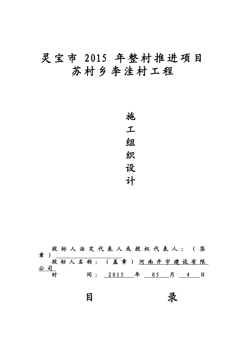 2025年工程建设资料：灵宝扶贫项目苏村乡施工组织设计.doc_第1页