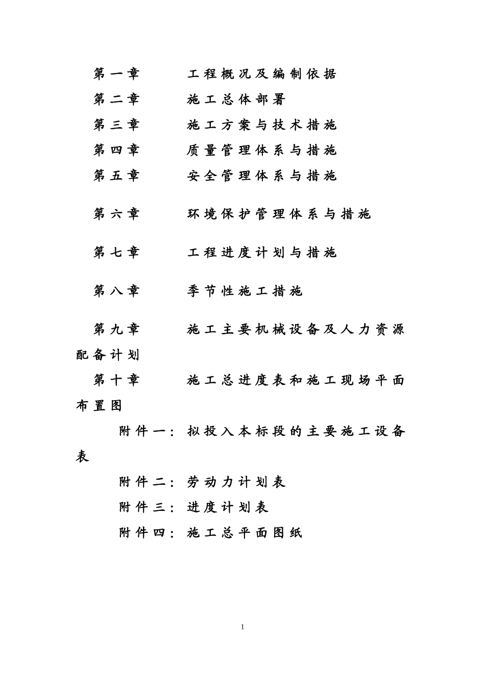 2025年工程建设资料：灵宝扶贫项目苏村乡施工组织设计.doc_第2页