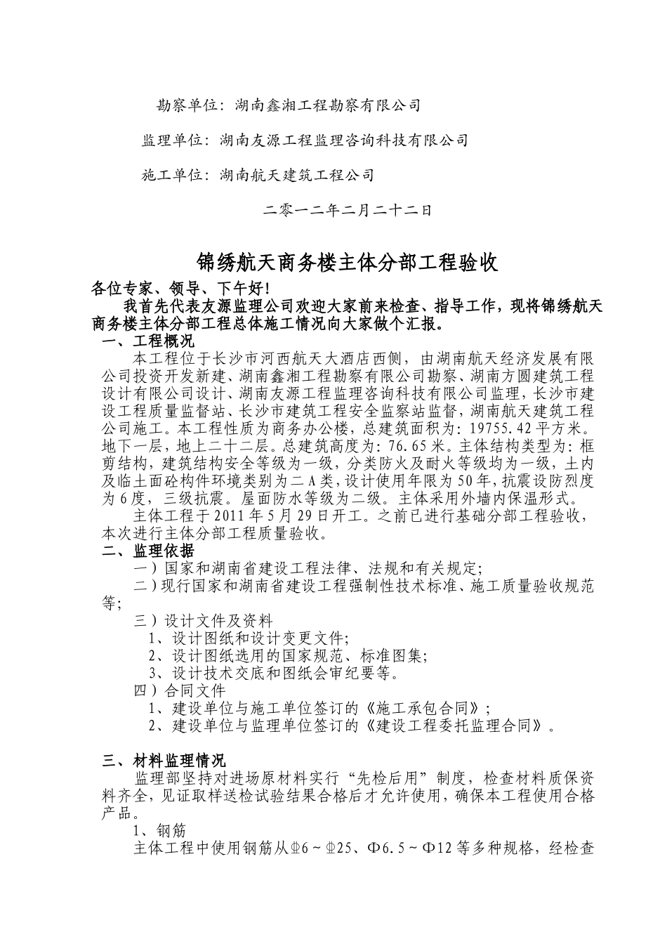 2025年工程建设资料：主体验收监理报告.doc_第2页