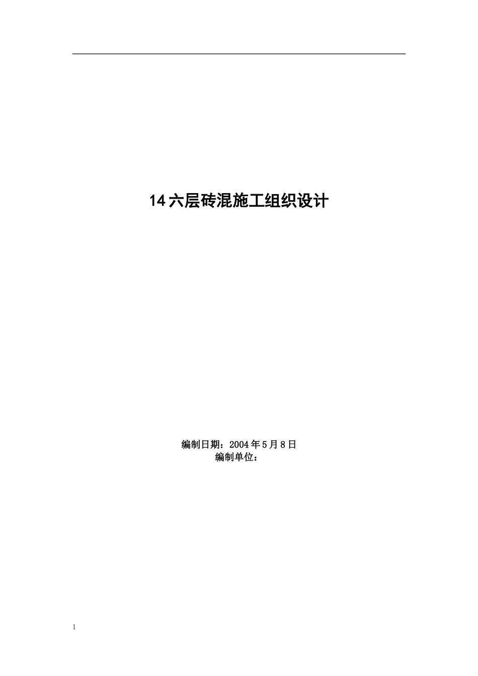 2025年工程建设资料：六层砖混施工组织设计.doc_第1页