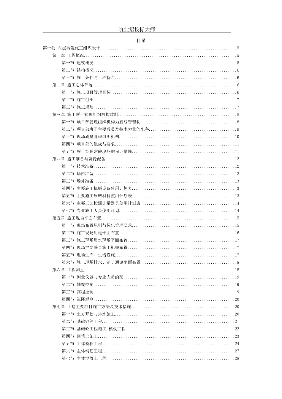 2025年工程建设资料：六层砖混施工组织设计.doc_第2页