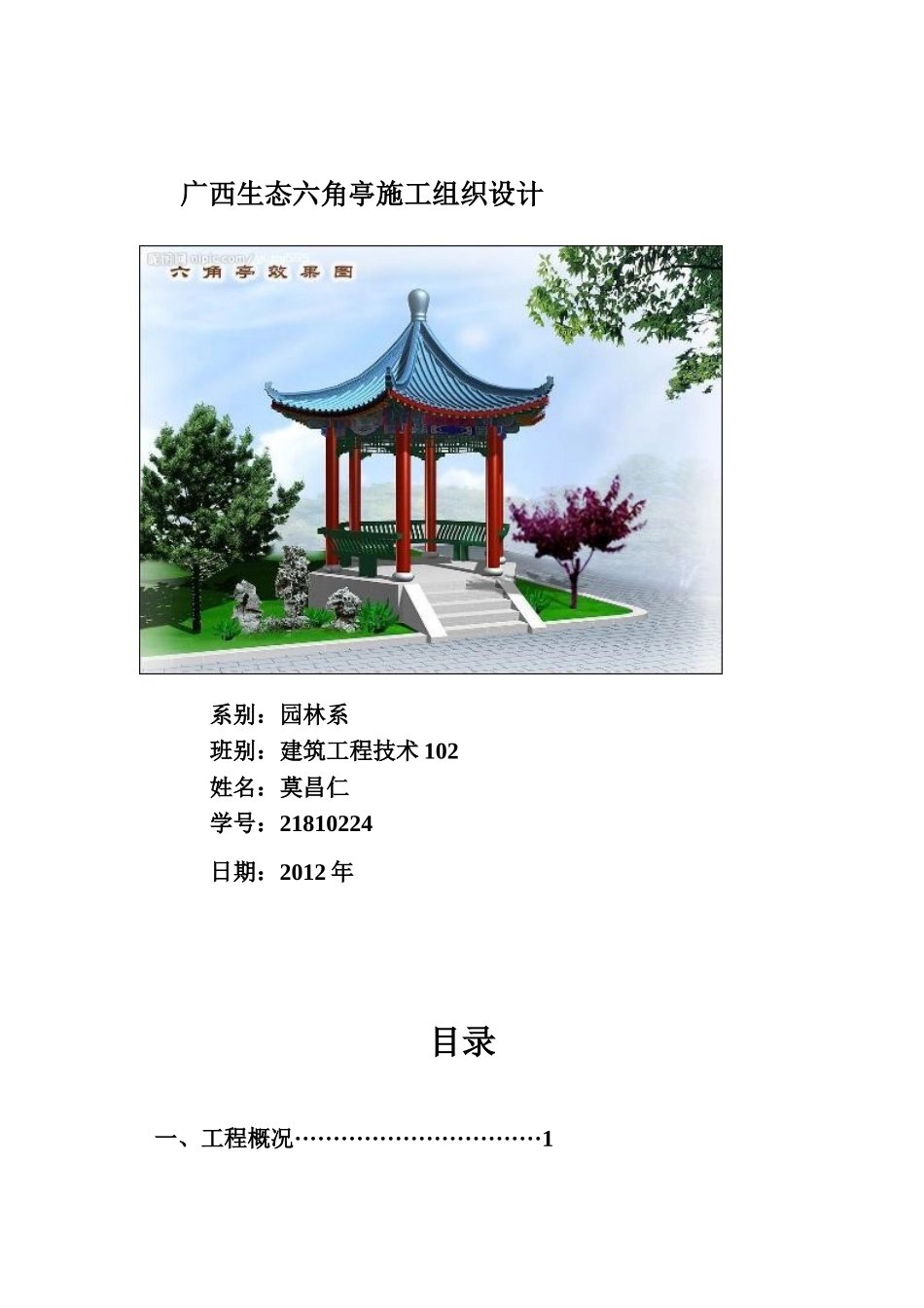 2025年工程建设资料：六角亭施工组织设计方案.doc_第1页