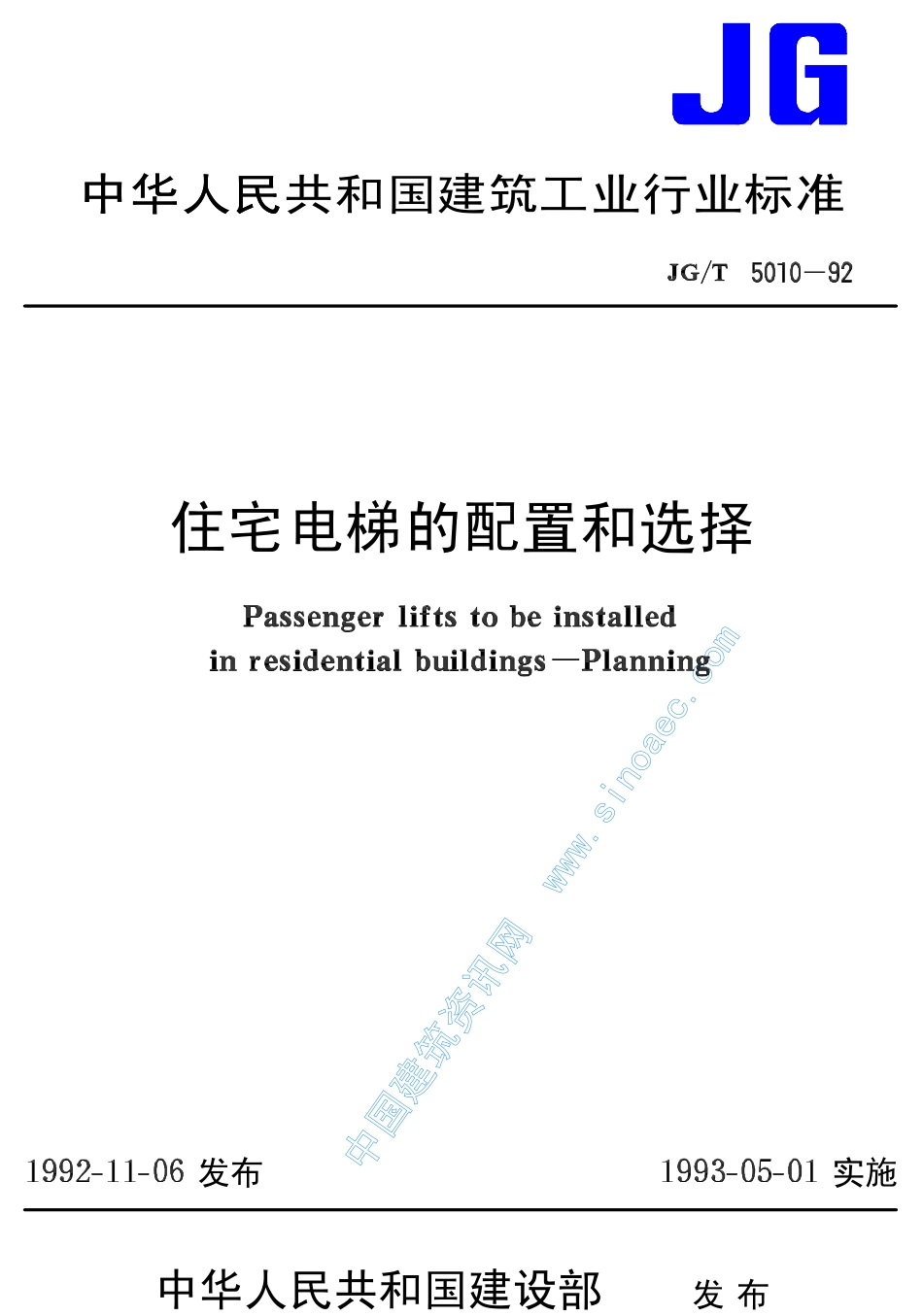 2025年工程建设资料：住宅电梯的配套和选择.pdf_第1页