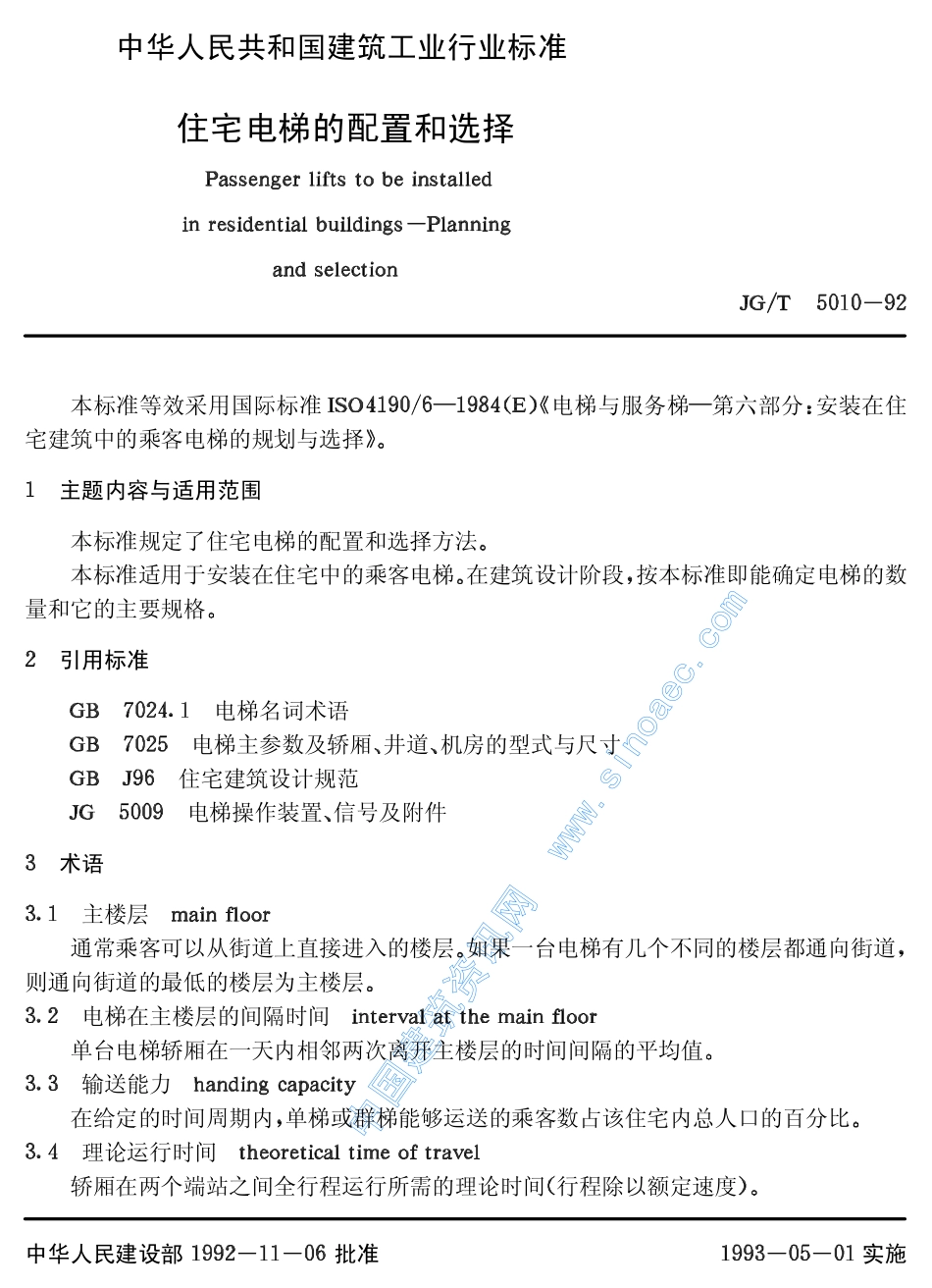 2025年工程建设资料：住宅电梯的配套和选择.pdf_第2页