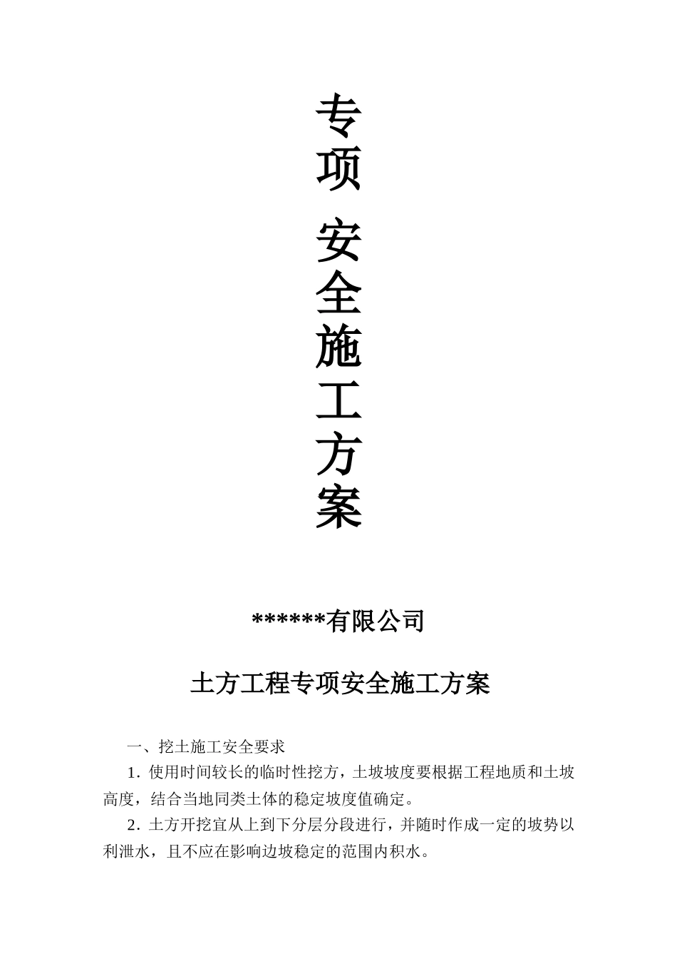 2025年工程建设资料：专项安全施工方案.doc_第1页