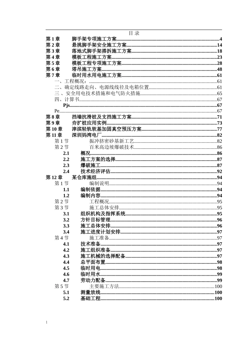 2025年工程建设资料：专项施工方案大全.doc_第1页