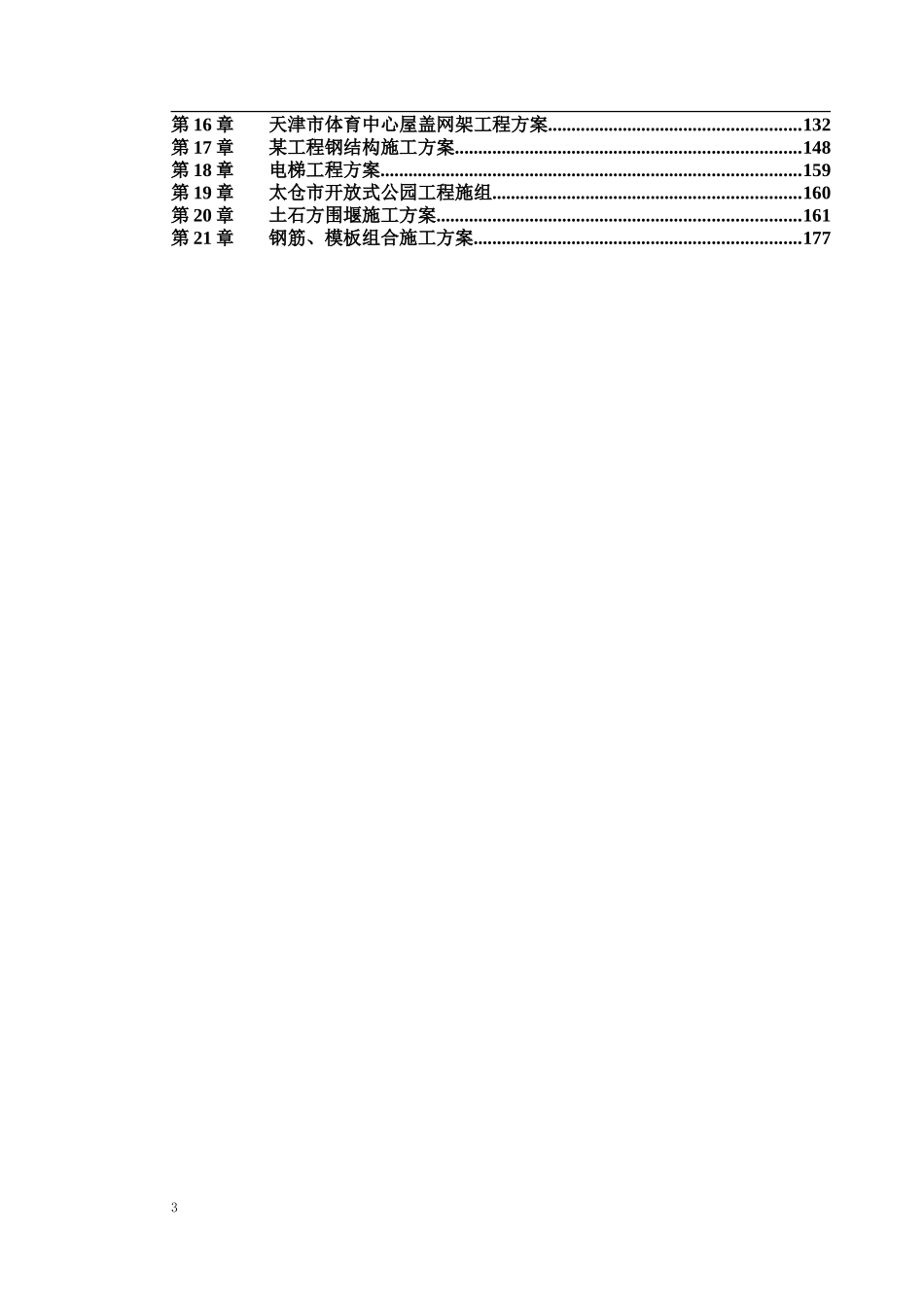 2025年工程建设资料：专项施工方案大全.doc_第3页