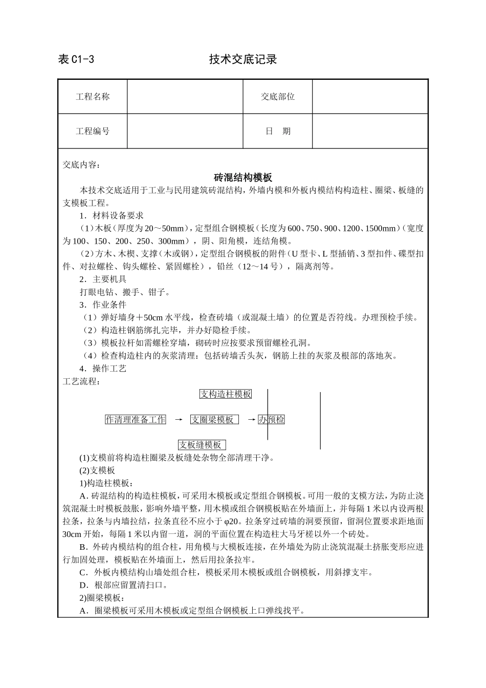 2025年工程建设资料：砖混结构模板技术交底.doc_第1页