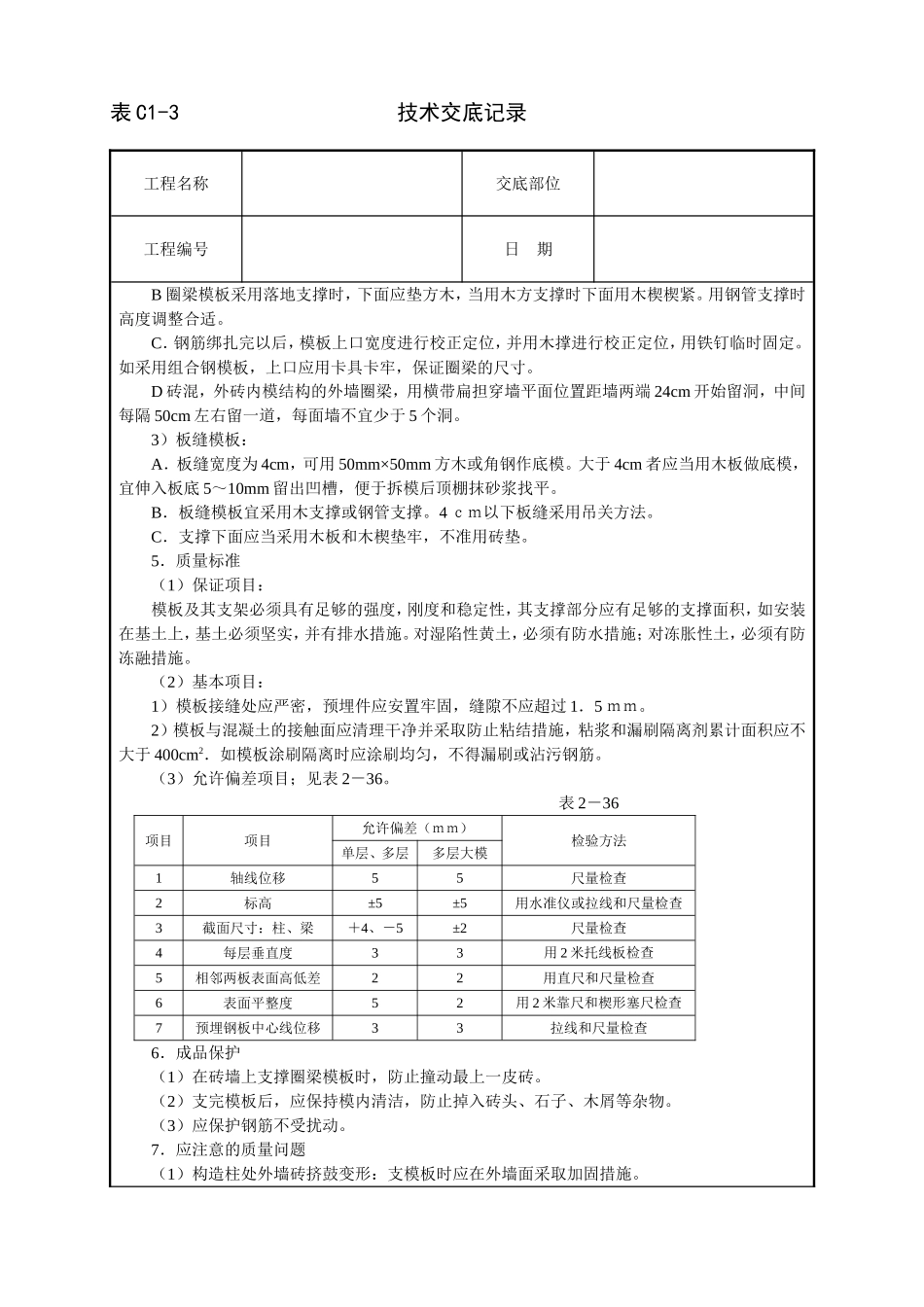 2025年工程建设资料：砖混结构模板技术交底.doc_第2页