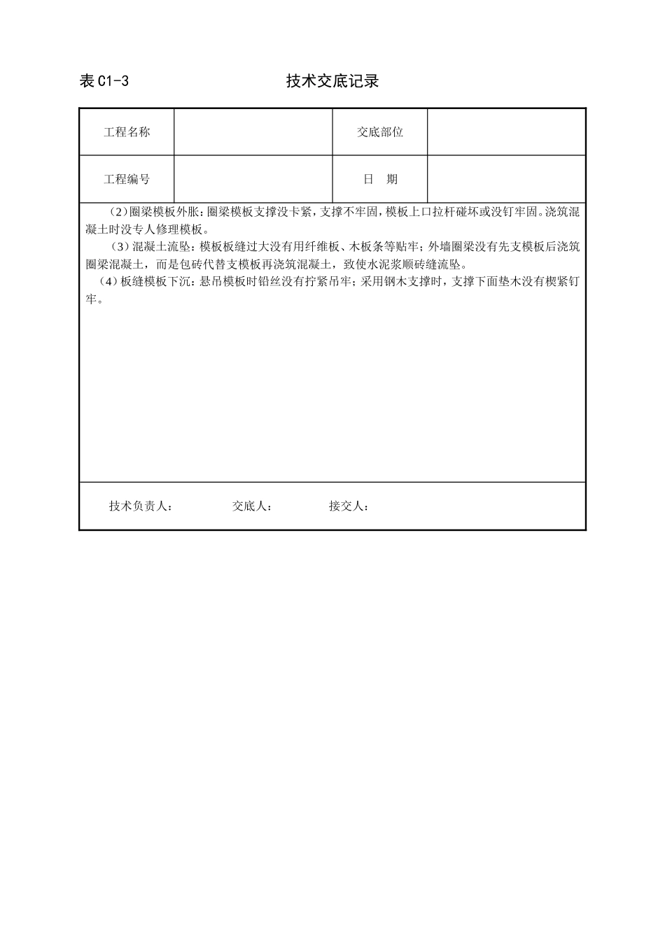 2025年工程建设资料：砖混结构模板技术交底.doc_第3页