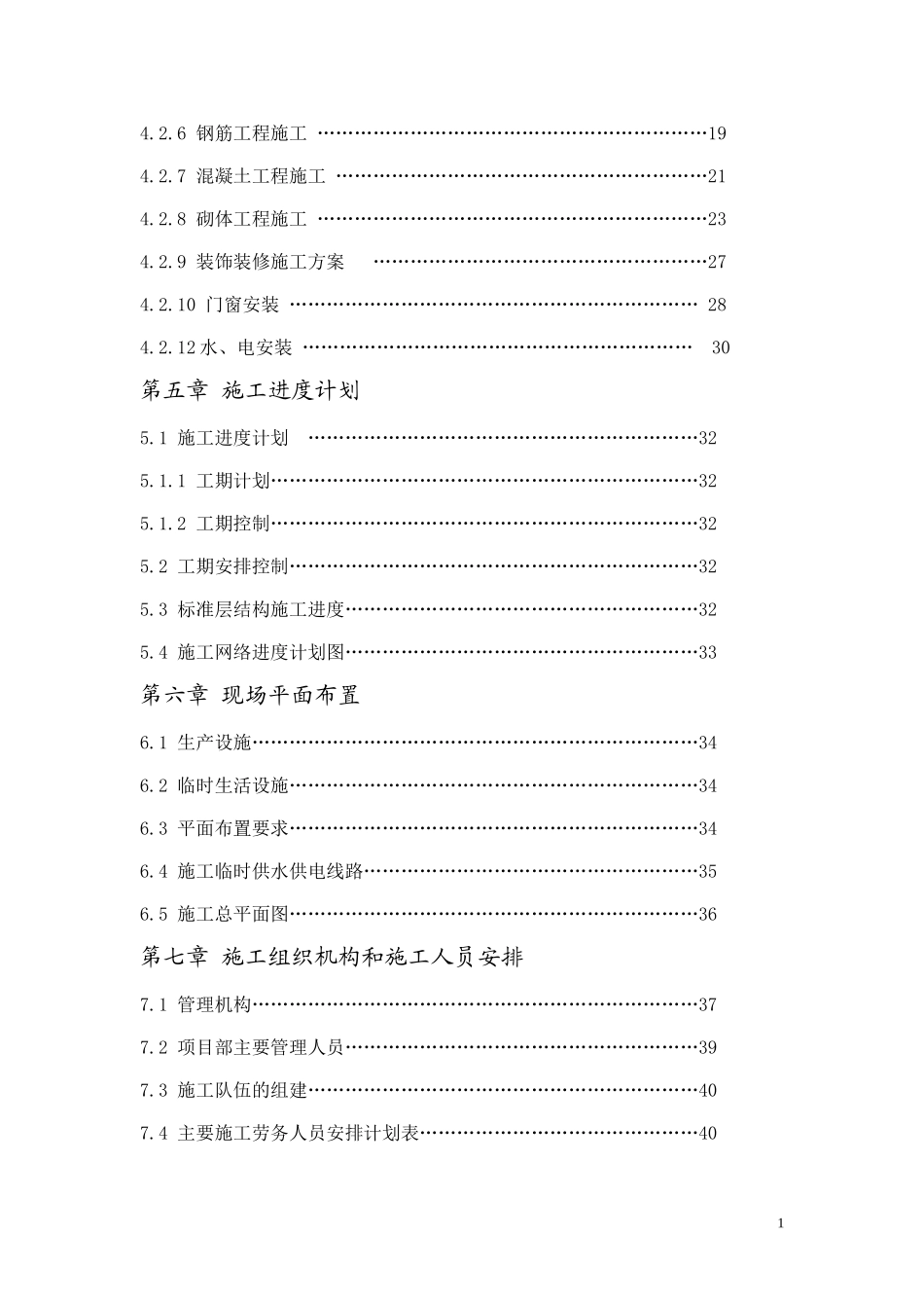 2025年工程建设资料：砖混结构施工组织设计.doc_第2页