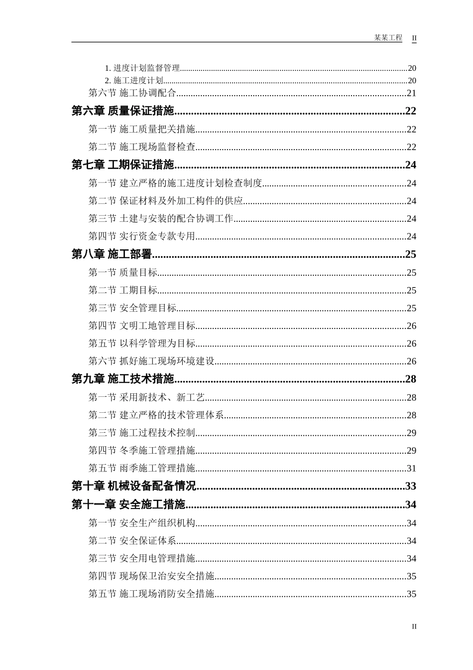 2025年工程建设资料：砖混结构住宅楼施工组织设计方案.doc_第2页