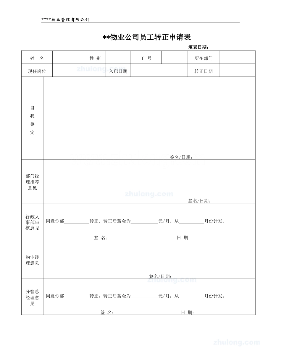 2025年工程建设资料：转正申请表_secret.doc_第1页