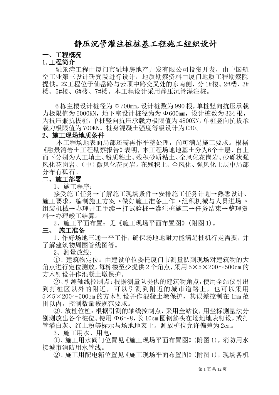2025年工程建设资料：桩基工程施工组织设计.doc_第1页